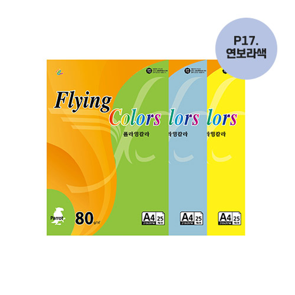 플라잉칼라 A4(P17/연보라/80g/25매/삼원)