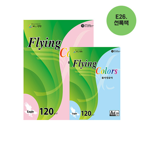 플라잉칼라 A4(E26/선록색/120g/20매/삼원)