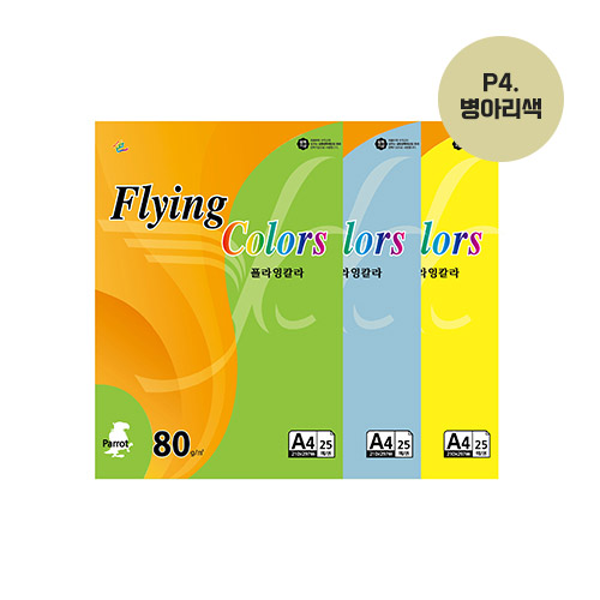 플라잉칼라 A4(P4/병아리/80g/25매/삼원)