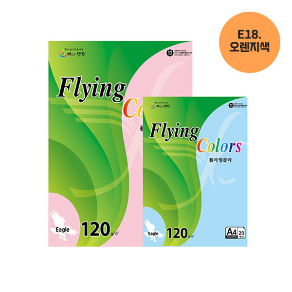 플라잉칼라 A4(E18/오랜지/120g/20매/삼원)