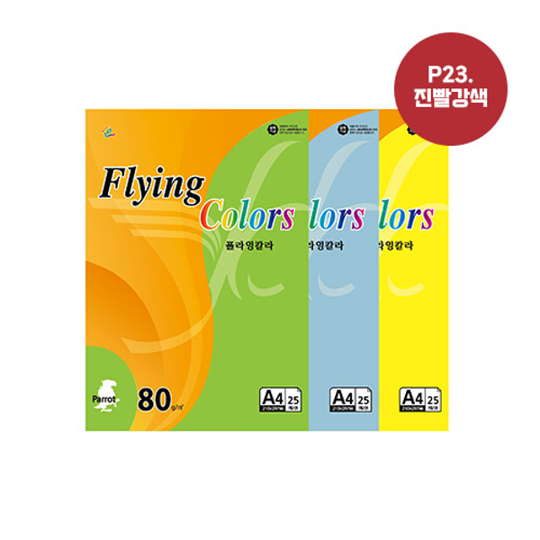 플라잉칼라 A4(P23/진빨강/80g/25매/삼원)