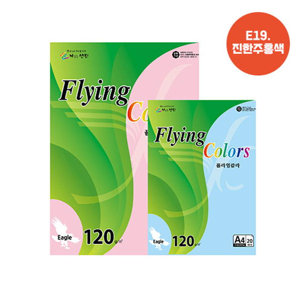 플라잉칼라 A4(E19/진한주황/120g/20매/삼원)