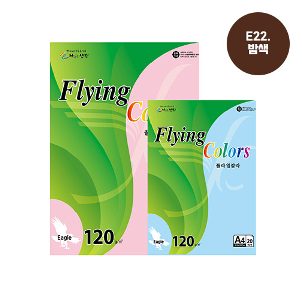 플라잉칼라 A4(E22/밤색/120g/20매/삼원)