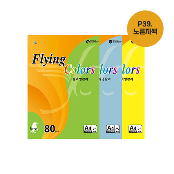 플라잉칼라 A4(P39/노른자색/80g/25매/삼원)