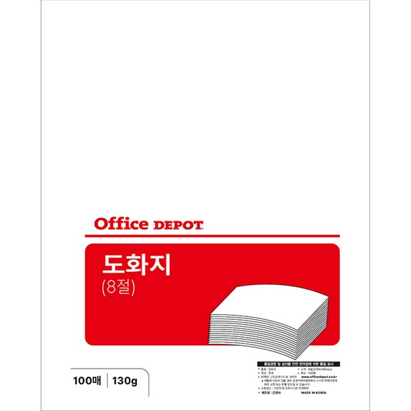 도화지 8절 130g(100매/오피스디포)