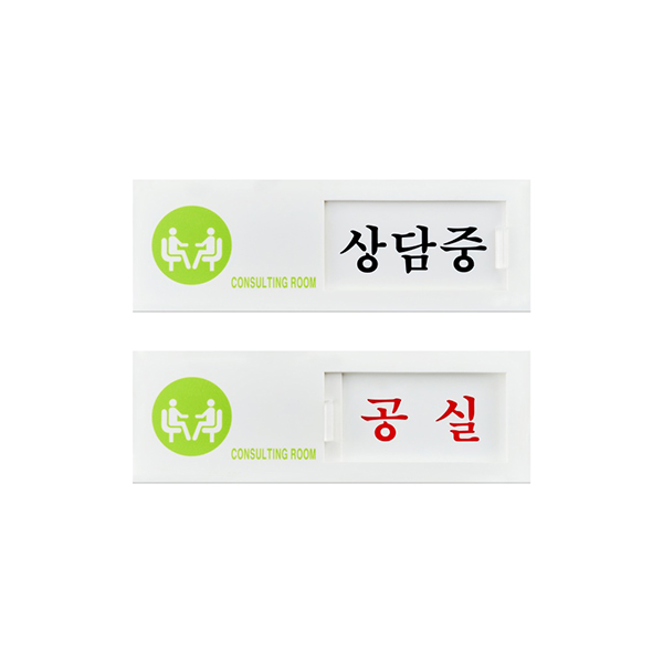 [업체별도배송]상담중(여닫이표지판) (7303)