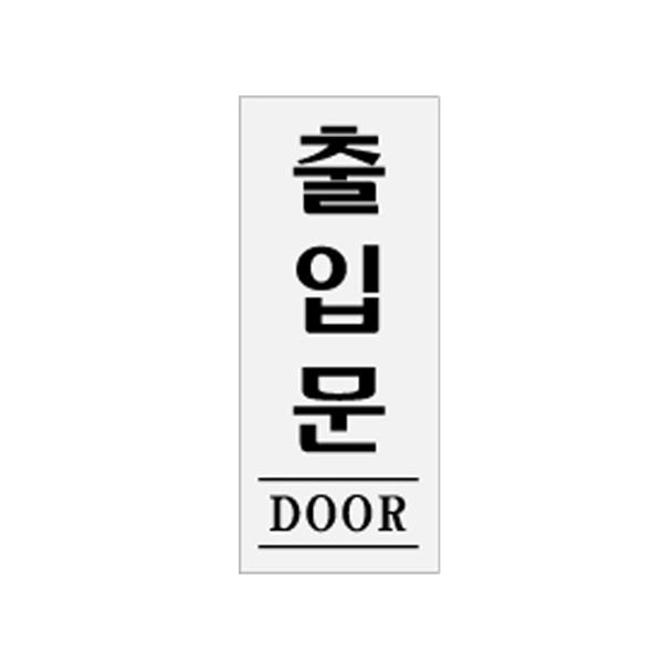 [820450]출입문(DOOR/0339/아트사인)