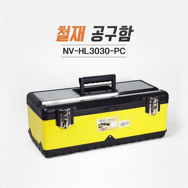 [업체별도배송]철재 공구함(NV-HL3030-PC/590*280*225mm/나비PB)