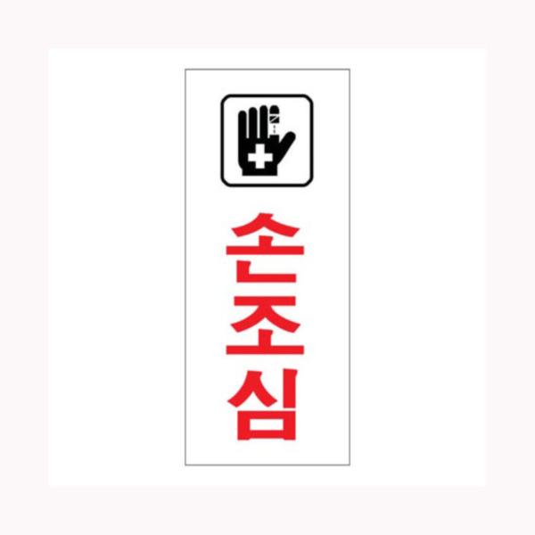 [업체별도배송]손조심(0334)