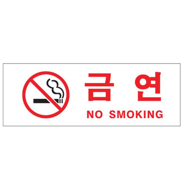 [815040]금연(NO SMOKING/0111/아트사인)