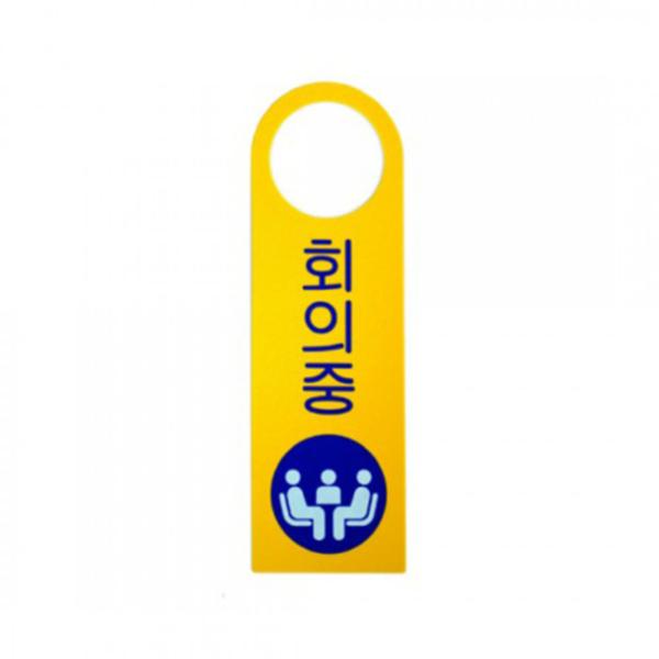 [업체별도배송]회의중(걸이용안내판) (4904)