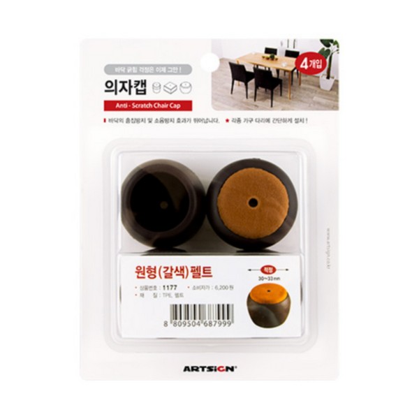 [업체별도배송]의자캡(원형/갈색/펠트/46*39*30~33mm/4개입/1177/아트사인)