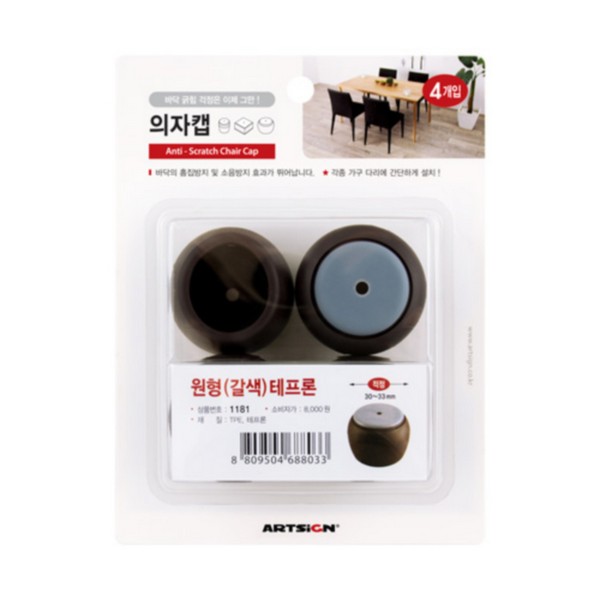 [업체별도배송]의자캡(원형/갈색/테프론/46*39*30~33mm/4개입/1181/아트사인)