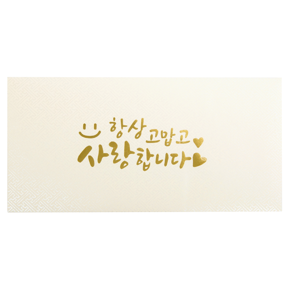 사랑봉투(크림)2매
