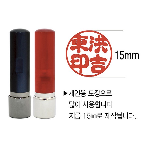 [주문도장]잉크내장형 만년개인도장(5푼/적색)