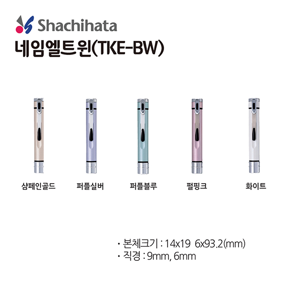 [주문도장]네임엘트윈(TKE-BW/SHACHIHATA)