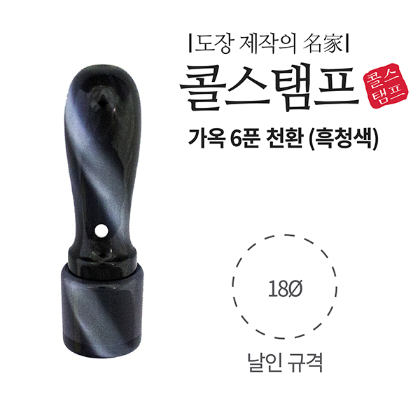 [주문도장]가옥(개인/6푼/천환/흑청색/콜스탬프)