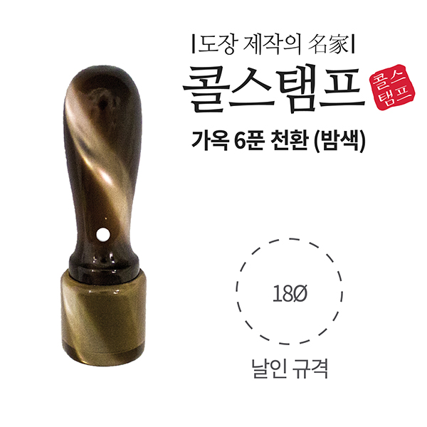 [주문도장]가옥(개인/6푼/천환/밤색/콜스탬프)