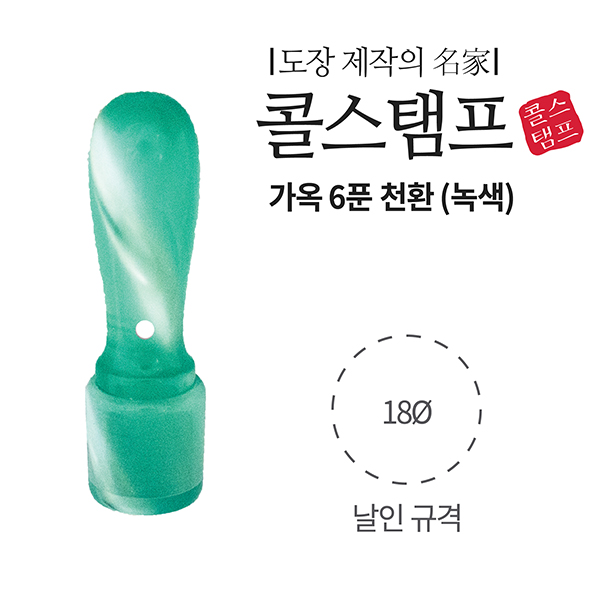 [주문도장]가옥(개인/6푼/천환/녹색/콜스탬프)