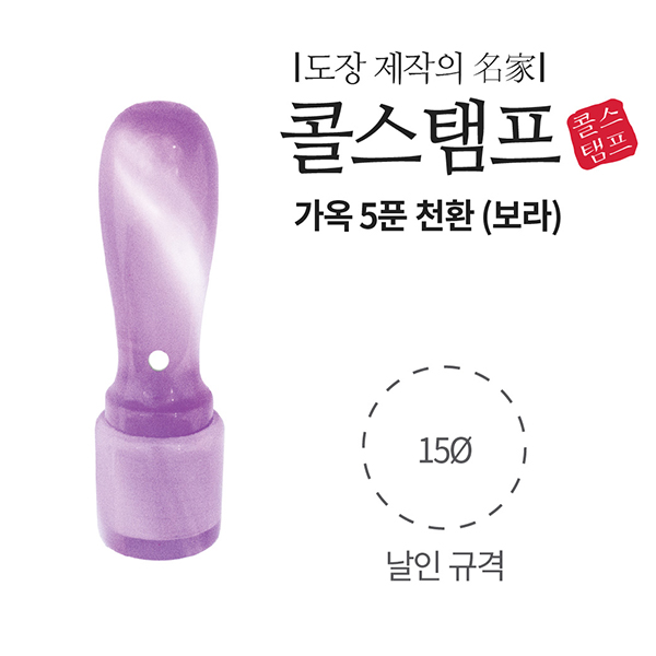 [주문도장]가옥(개인/5푼/천환/보라색/콜스탬프)
