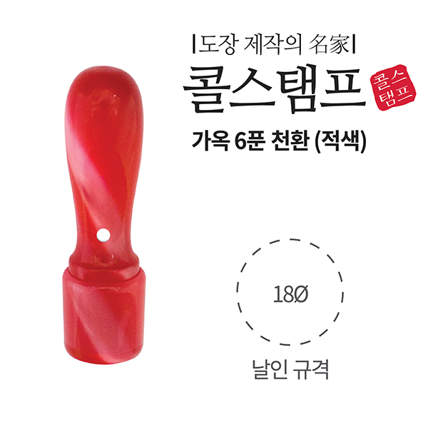 [주문도장]가옥(개인/6푼/천환/빨강색/콜스탬프)