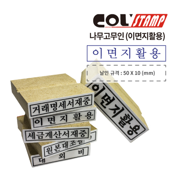 나무인(소/5.0*1.0/이면지활용)