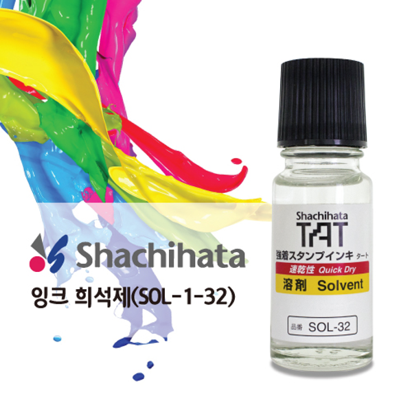 불멸잉크 용해제(SOL-1-32/55ml/SHACHIHATA)
