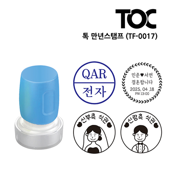 [주문도장]톡(TOC) 만년스탬프(TF-0017)