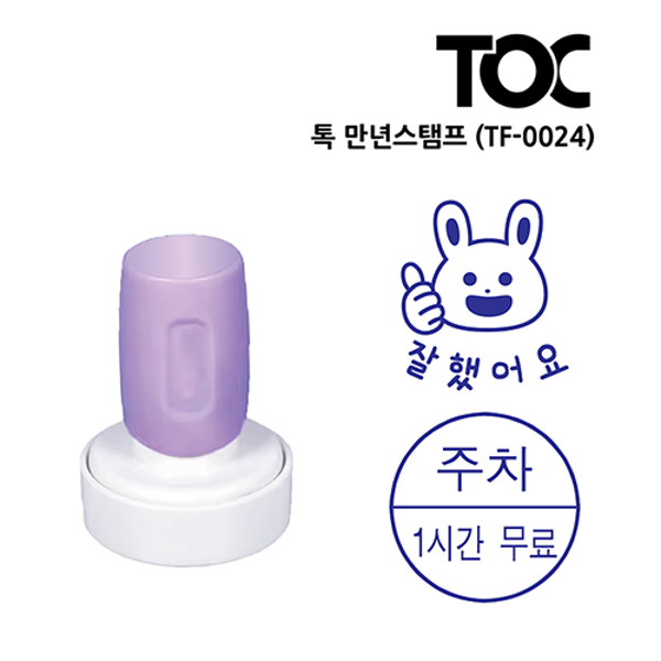 [주문도장]톡(TOC) 만년스탬프(TF-0024)