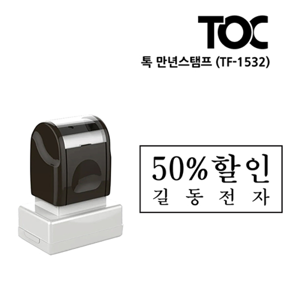 [주문도장]톡(TOC) 만년스탬프(TF-1532)
