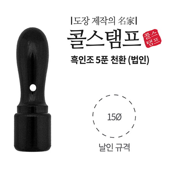 [주문도장]흑인조 5푼 천환(Φ15*65mm/개인)