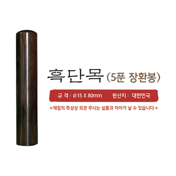 [주문도장]흑단목 5푼 장환봉(Φ15*80mm/개인)