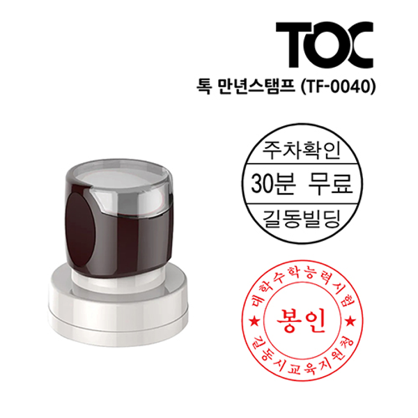 [주문도장]톡(TOC) 만년스탬프(TF-0040)