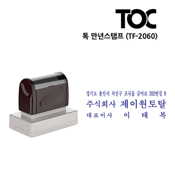 [주문도장]톡(TOC) 만년스탬프(TF-2060)