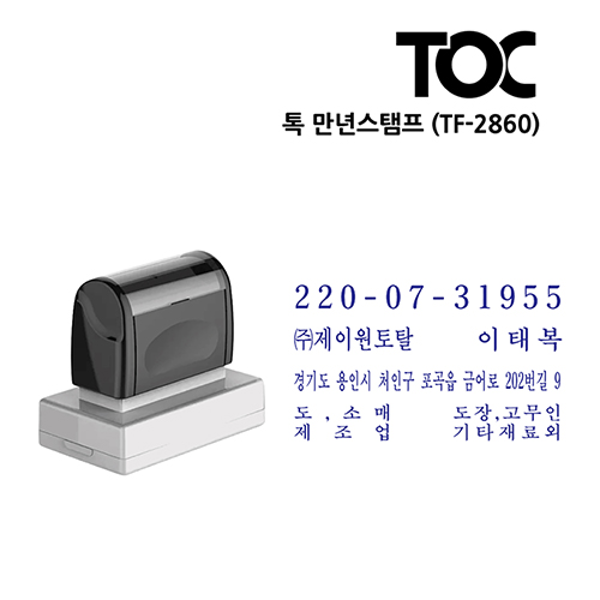 [주문도장]톡(TOC) 만년스탬프(TF-2860)