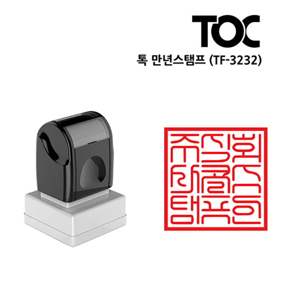 [주문도장]톡(TOC) 만년스탬프(TF-3232)