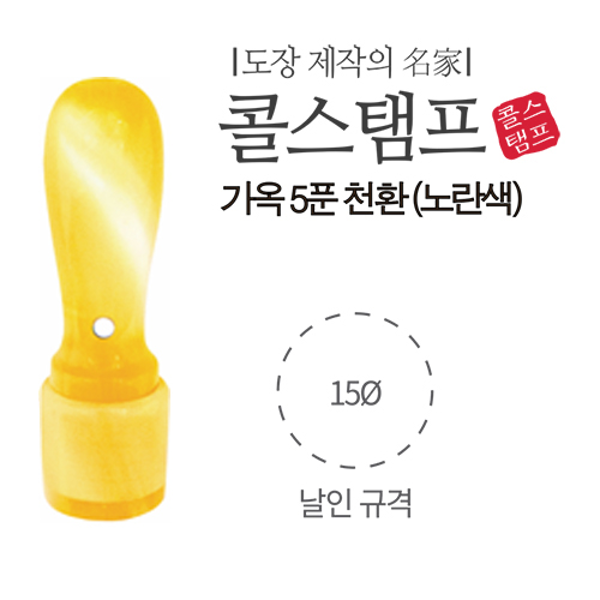 [주문도장]가옥 5푼 천환(Φ15*65mm/노랑색)