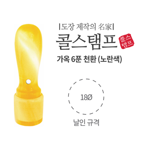 [주문도장]가옥 6푼 천환(Φ18*65mm/노랑색)