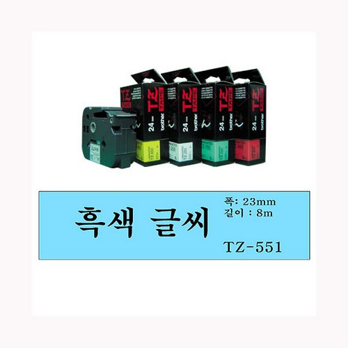 [업체별도배송]테이프카트리지(TZ-551/24mm/파랑바탕,검정글씨/브라더)