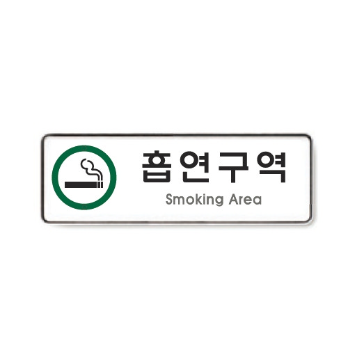 [337227]흡연구역(Smoking Area/9122/아트사인)