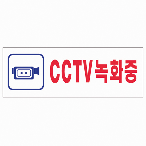 [820340]CCTV 녹화중(0103/아트사인)