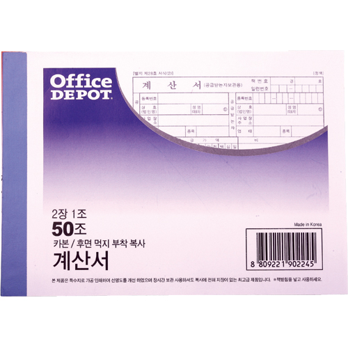 [321050]계산서(카본/OfficeDEPOT)