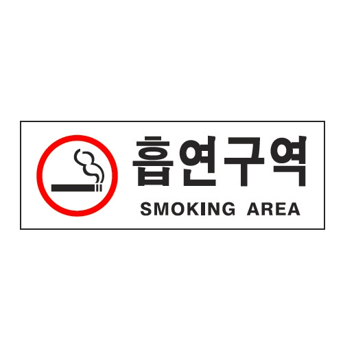 [815030]흡연구역(SM..AREA/0110/아트사인)